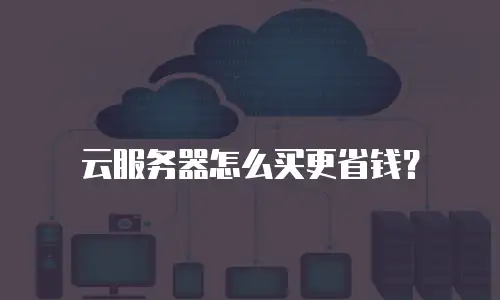 云服务器怎么买更省钱？