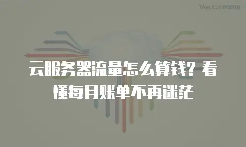 云服务器流量怎么算钱？看懂每月账单不再迷茫