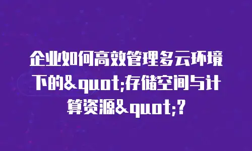 企业如何高效管理多云环境下的