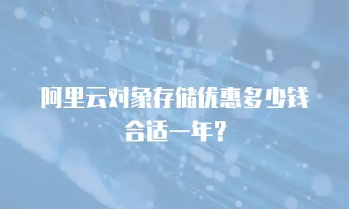 阿里云对象存储优惠多少钱合适一年？