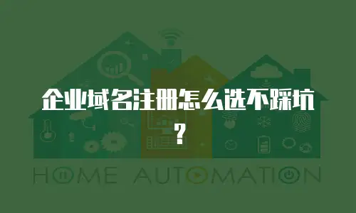 企业域名注册怎么选不踩坑？