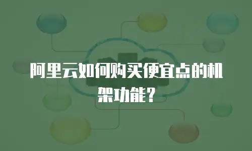 阿里云如何购买便宜点的机架功能？