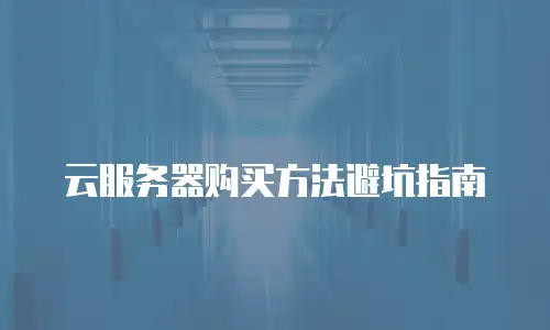 云服务器购买方法避坑指南