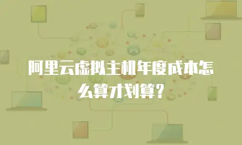阿里云虚拟主机年度成本怎么算才划算？