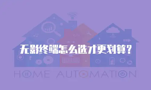 无影终端怎么选才更划算？