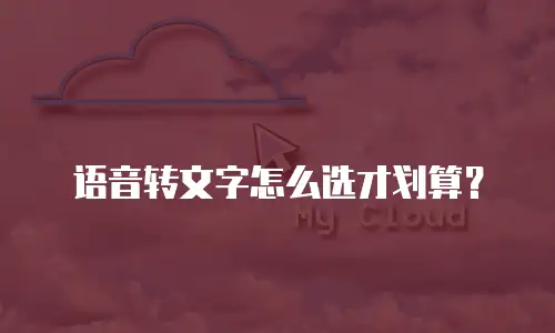 语音转文字怎么选才划算？