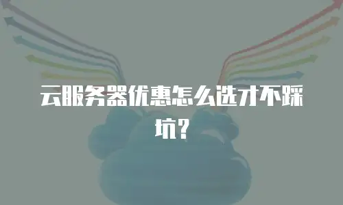 云服务器优惠怎么选才不踩坑？