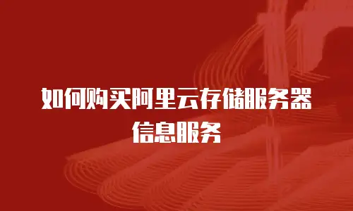 如何购买阿里云存储服务器信息服务
