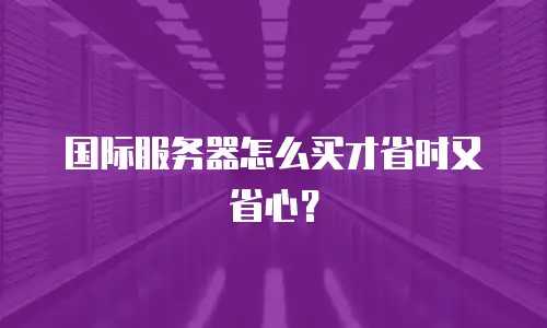 国际服务器怎么买才省时又省心？