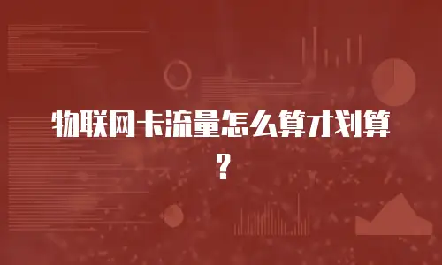 物联网卡流量怎么算才划算？