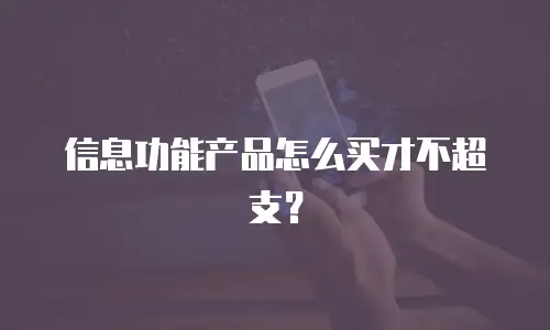 信息功能产品怎么买才不超支？