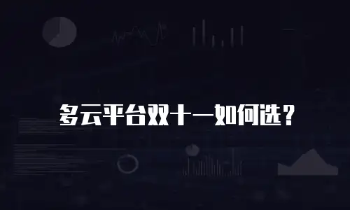 多云平台双十一如何选？