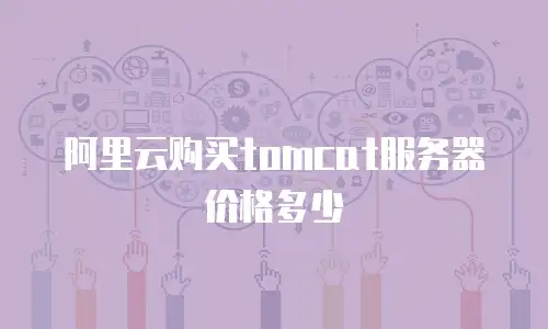 阿里云购买tomcat服务器价格多少