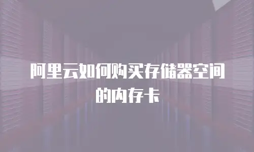 阿里云如何购买存储器空间的内存卡