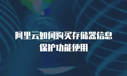 阿里云如何购买存储器信息保护功能使用