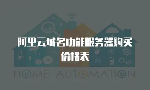 阿里云域名功能服务器购买价格表