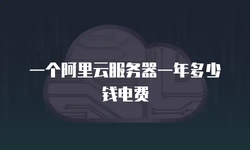 一个阿里云服务器一年多少钱电费