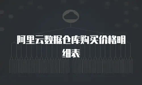 阿里云数据仓库购买价格明细表