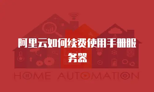 阿里云如何续费使用手册服务器