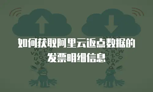 如何获取阿里云返点数据的发票明细信息