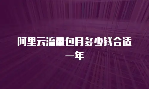 阿里云流量包月多少钱合适一年