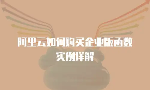阿里云如何购买企业版函数实例详解