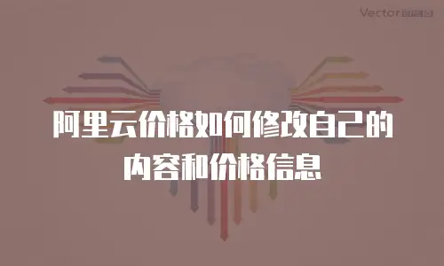 阿里云价格如何修改自己的内容和价格信息
