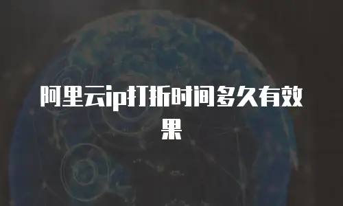 阿里云ip打折时间多久有效果