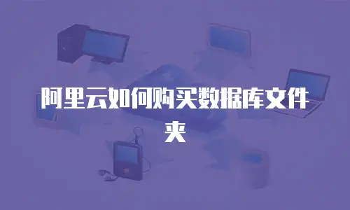 阿里云如何购买数据库文件夹
