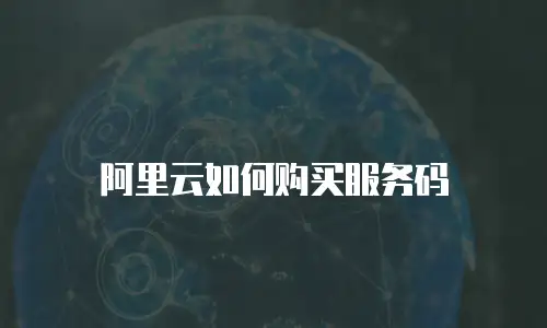 阿里云如何购买服务码