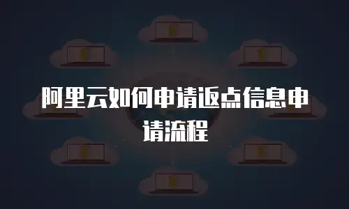 阿里云如何申请返点信息申请流程