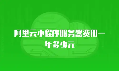 阿里云小程序服务器费用一年多少元