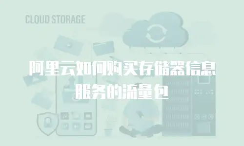 阿里云如何购买存储器信息服务的流量包