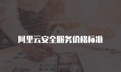 阿里云安全服务价格标准