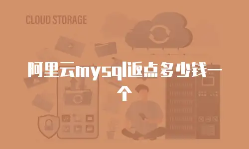 阿里云mysql返点多少钱一个
