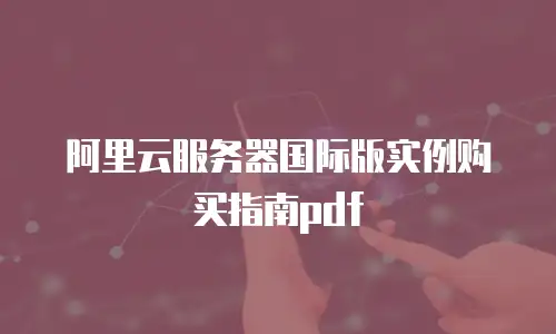 阿里云服务器国际版实例购买指南pdf