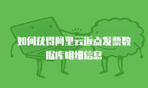 如何获得阿里云返点发票数据库明细信息