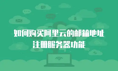 如何购买阿里云的邮箱地址注册服务器功能
