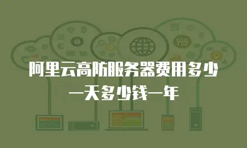 阿里云高防服务器费用多少一天多少钱一年