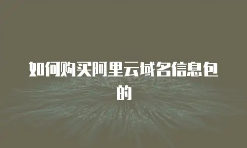 如何购买阿里云域名信息包的