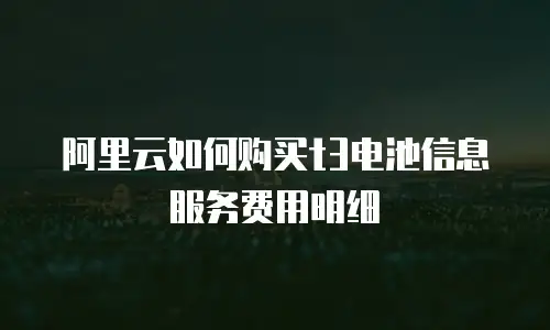 阿里云如何购买t3电池信息服务费用明细