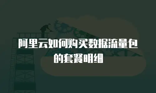 阿里云如何购买数据流量包的套餐明细