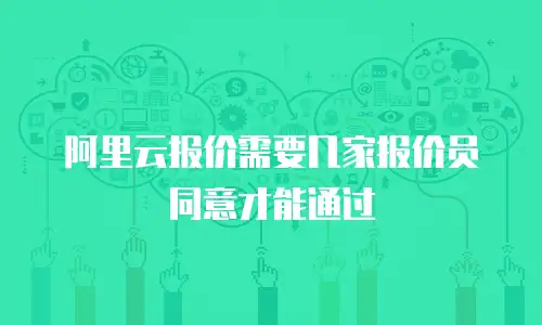 阿里云报价需要几家报价员同意才能通过