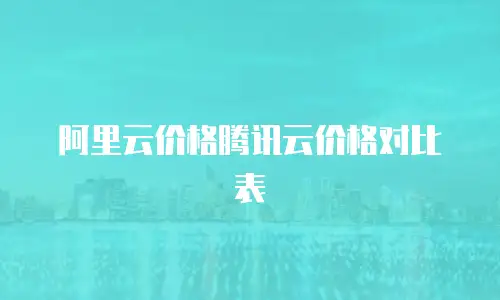 阿里云价格腾讯云价格对比表