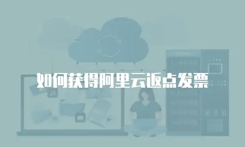 如何获得阿里云返点发票