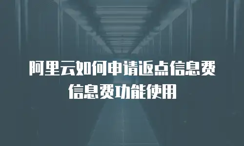 阿里云如何申请返点信息费信息费功能使用