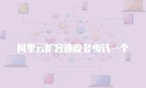 阿里云扩容速度多少钱一个