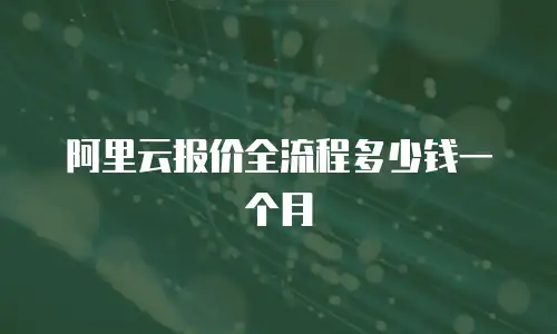 阿里云报价全流程多少钱一个月