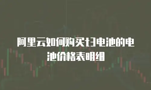 阿里云如何购买t3电池的电池价格表明细