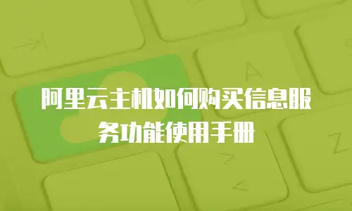 阿里云主机如何购买信息服务功能使用手册